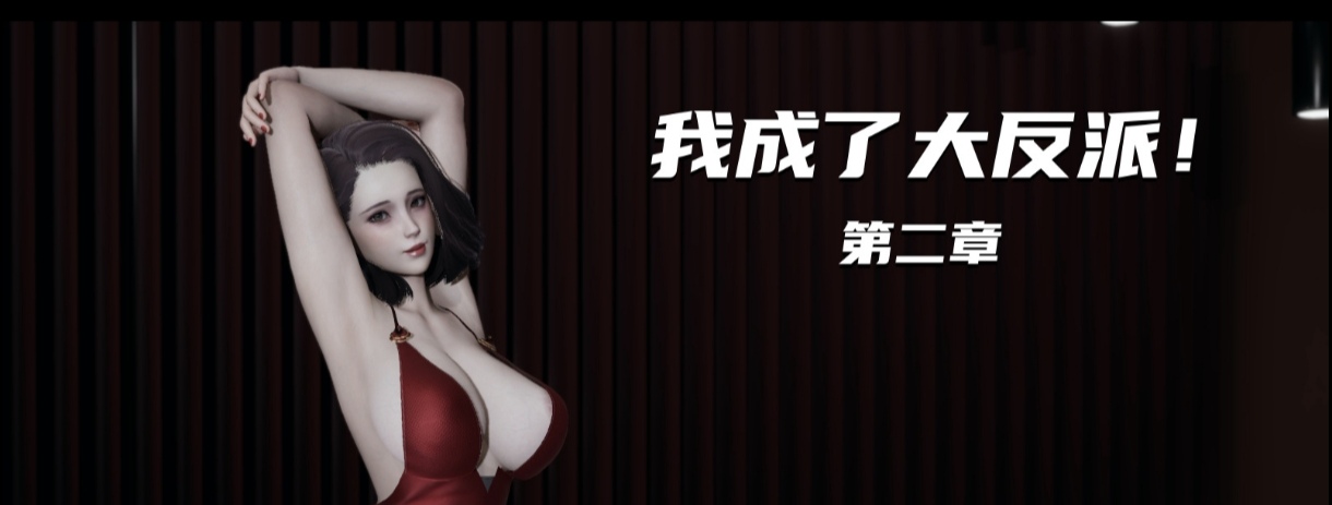 [3D]我成了大反派01-06-第2张图片-萌站