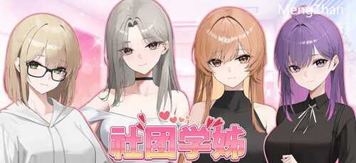 [PC-SLG] ST10月新作社团学姊-第1张图片-萌站