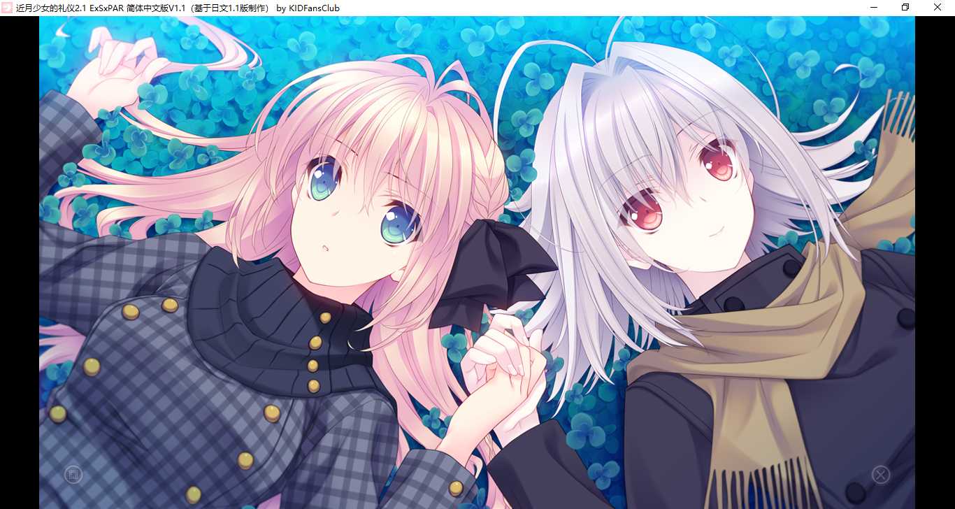 【ADV/汉化/PC】近月少女的礼仪2.1 E×S×PAR!! /月に寄りそう乙女の作法2.1 E×S×PAR!!-第5张图片-萌站