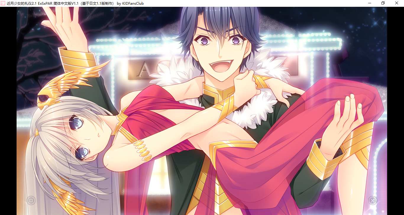 【ADV/汉化/PC】近月少女的礼仪2.1 E×S×PAR!! /月に寄りそう乙女の作法2.1 E×S×PAR!!-第21张图片-萌站