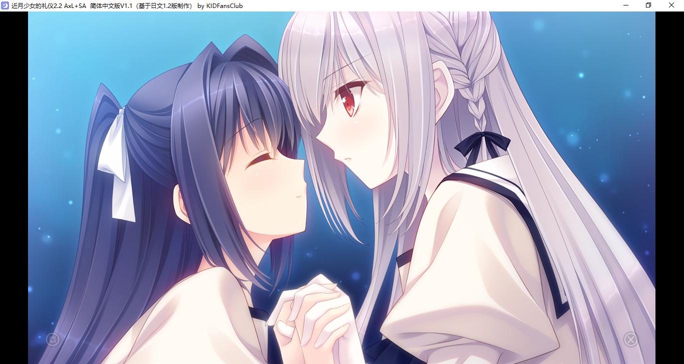 【ADV/汉化/PC】近月少女的礼仪2.2 A×L+SA!!/月に寄りそう乙女の作法2.2 A×L+SA!!-第16张图片-萌站