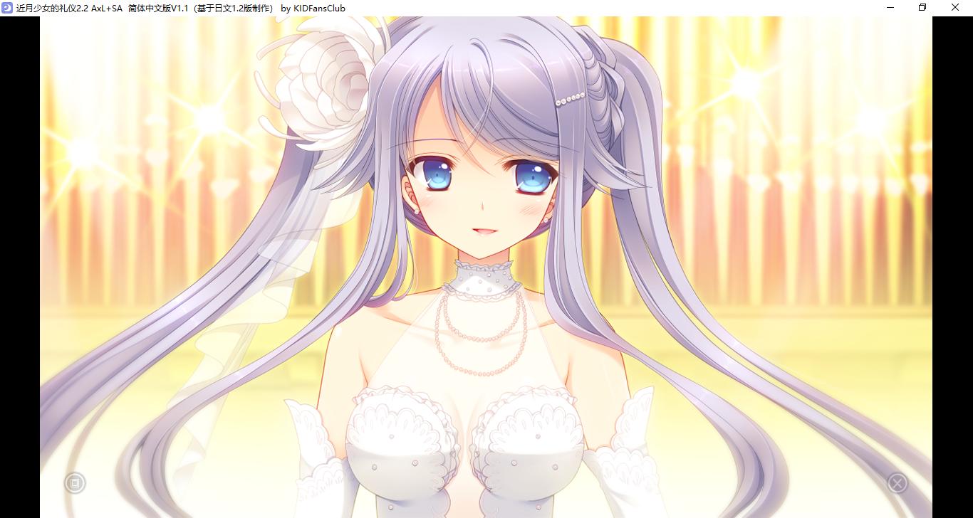 【ADV/汉化/PC】近月少女的礼仪2.2 A×L+SA!!/月に寄りそう乙女の作法2.2 A×L+SA!!-第21张图片-萌站