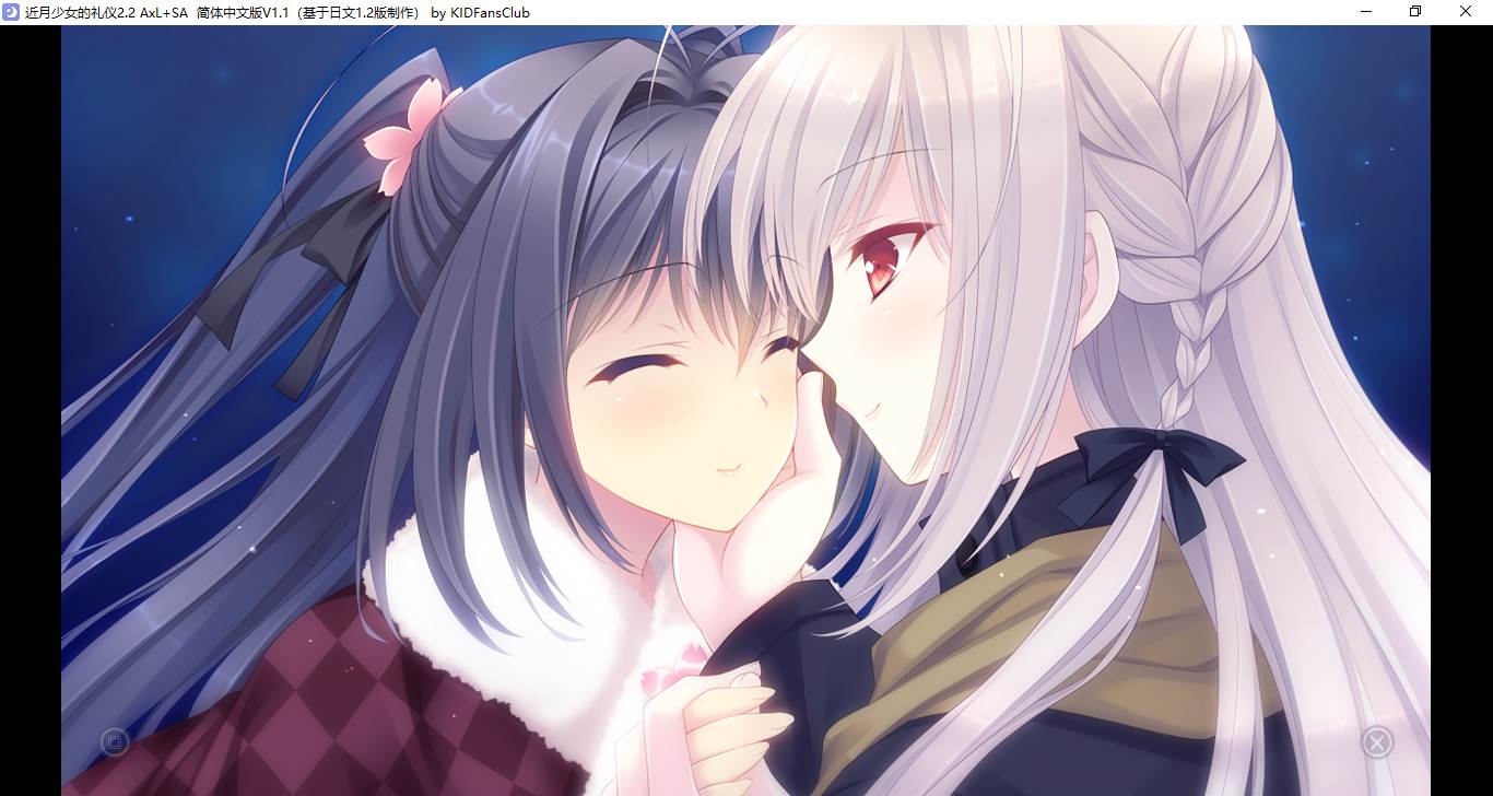 【ADV/汉化/PC】近月少女的礼仪2.2 A×L+SA!!/月に寄りそう乙女の作法2.2 A×L+SA!!-第26张图片-萌站