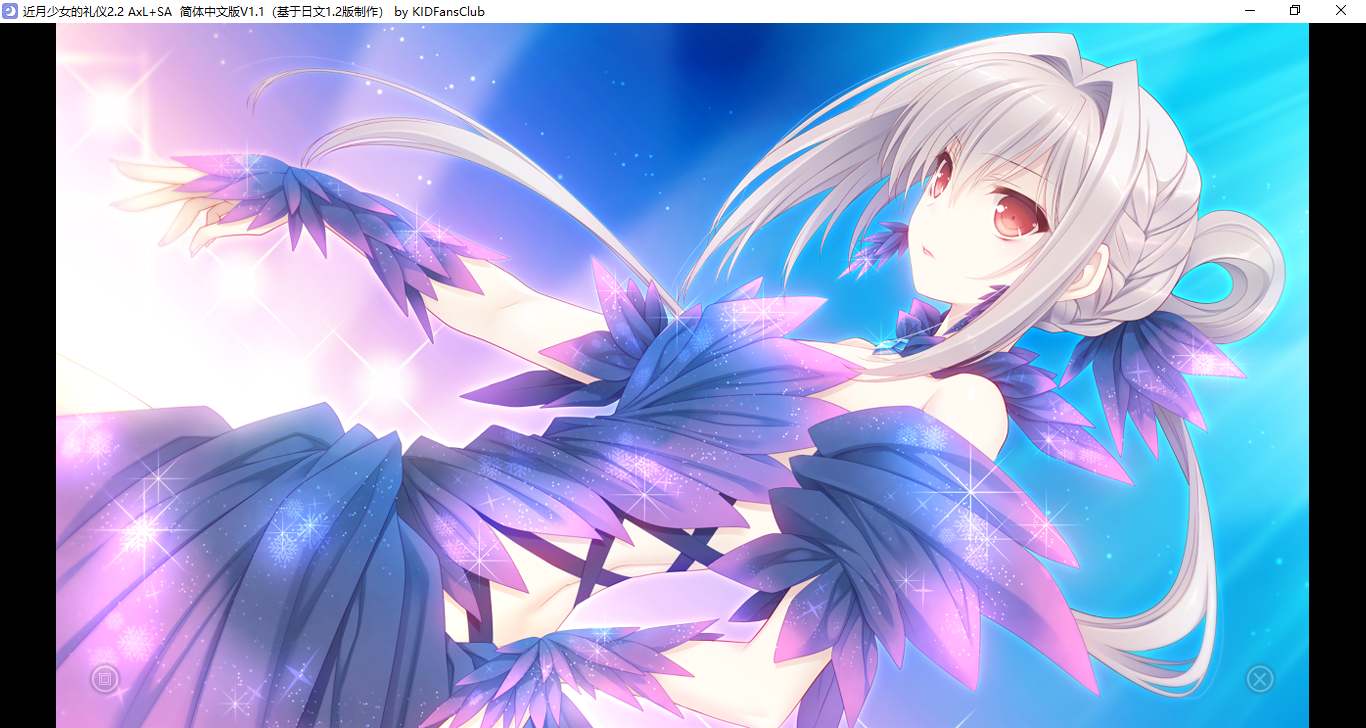 【ADV/汉化/PC】近月少女的礼仪2.2 A×L+SA!!/月に寄りそう乙女の作法2.2 A×L+SA!!-第27张图片-萌站