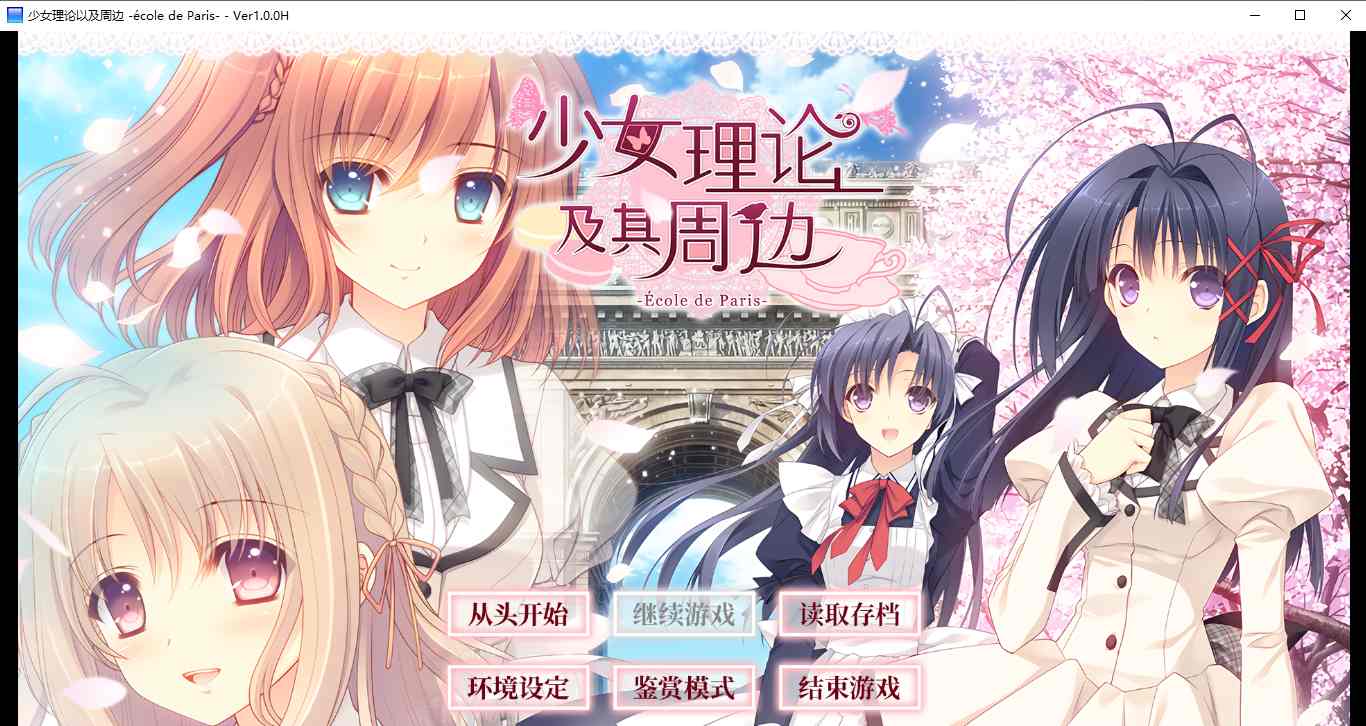 【ADV/汉化/PC】少女理论及其周边 -Ecole de Paris--第1张图片-萌站 【ADV/汉化/PC】少女理论及其周边 -Ecole de Paris--第1张图片-萌站