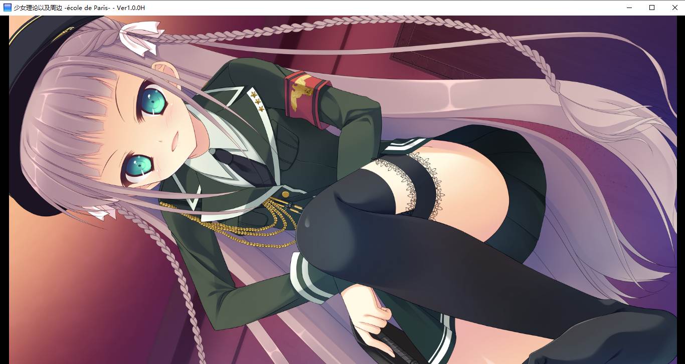 【ADV/汉化/PC】少女理论及其周边 -Ecole de Paris--第41张图片-萌站 【ADV/汉化/PC】少女理论及其周边 -Ecole de Paris--第41张图片-萌站