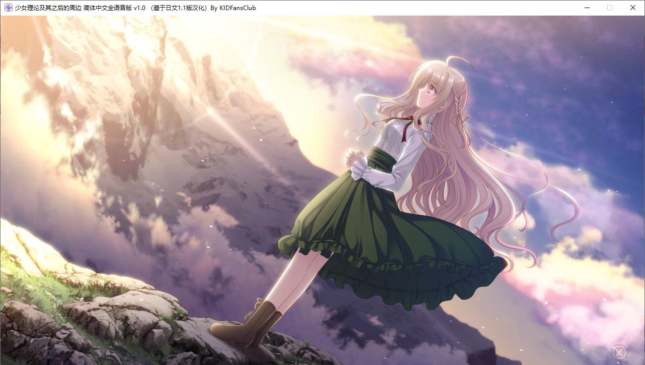 【ADV/汉化/PC】少女理论及其之后的周边 -Belle Epoque--第12张图片-萌站