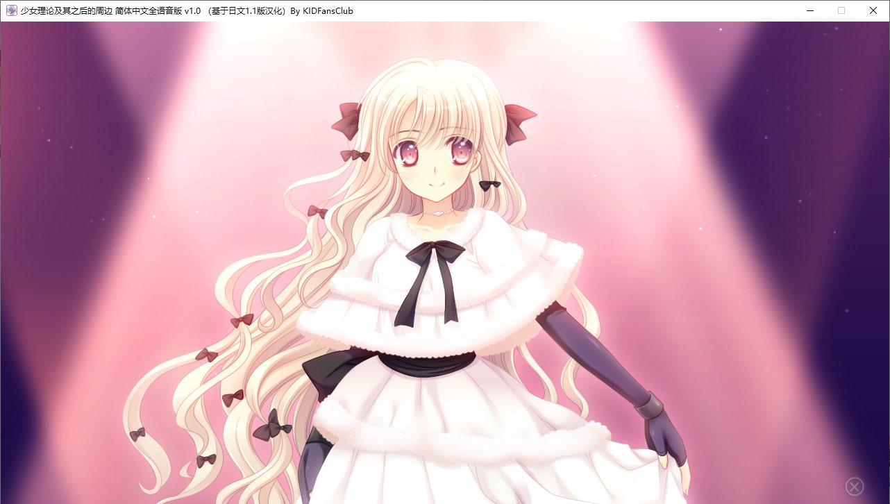 【ADV/汉化/PC】少女理论及其之后的周边 -Belle Epoque--第14张图片-萌站