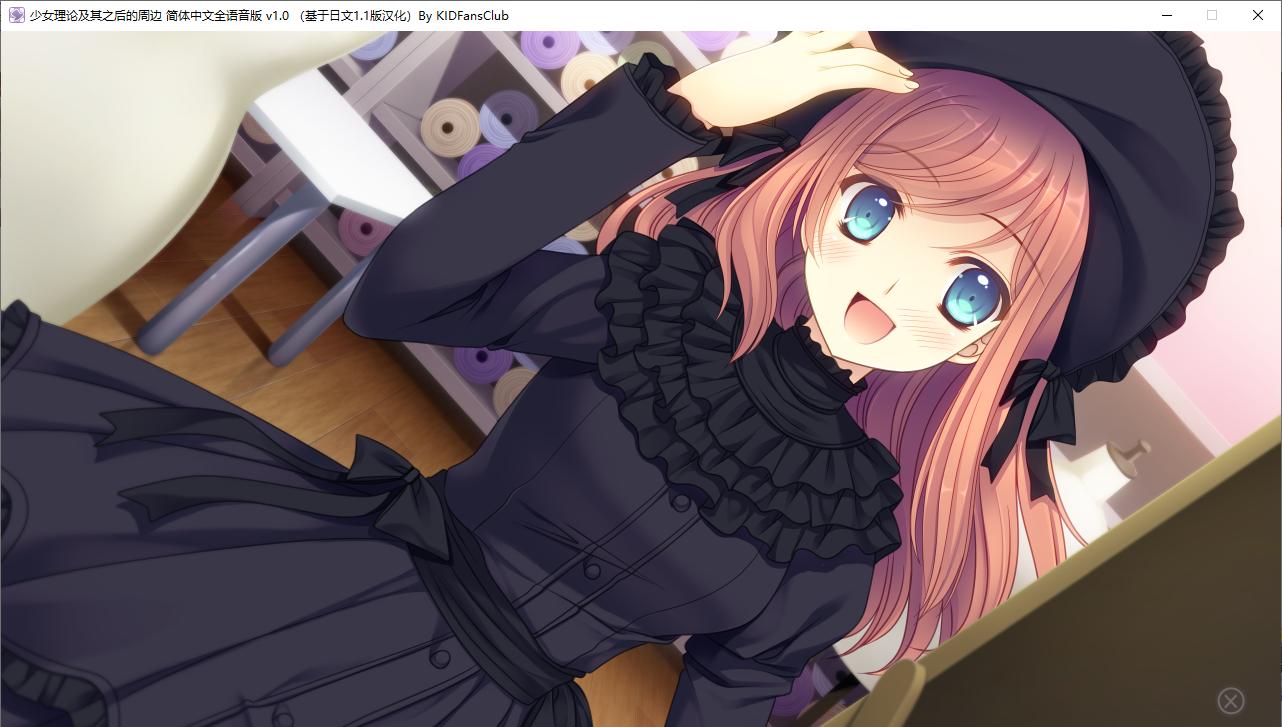 【ADV/汉化/PC】少女理论及其之后的周边 -Belle Epoque--第20张图片-萌站