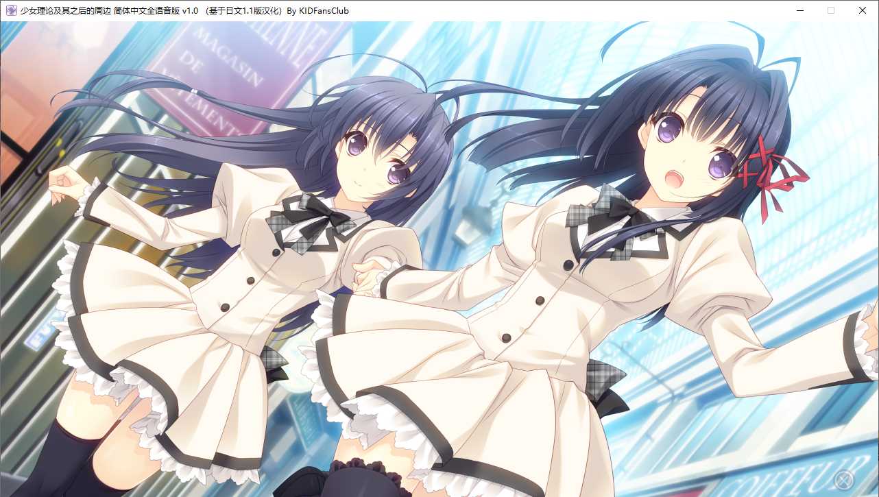 【ADV/汉化/PC】少女理论及其之后的周边 -Belle Epoque--第23张图片-萌站