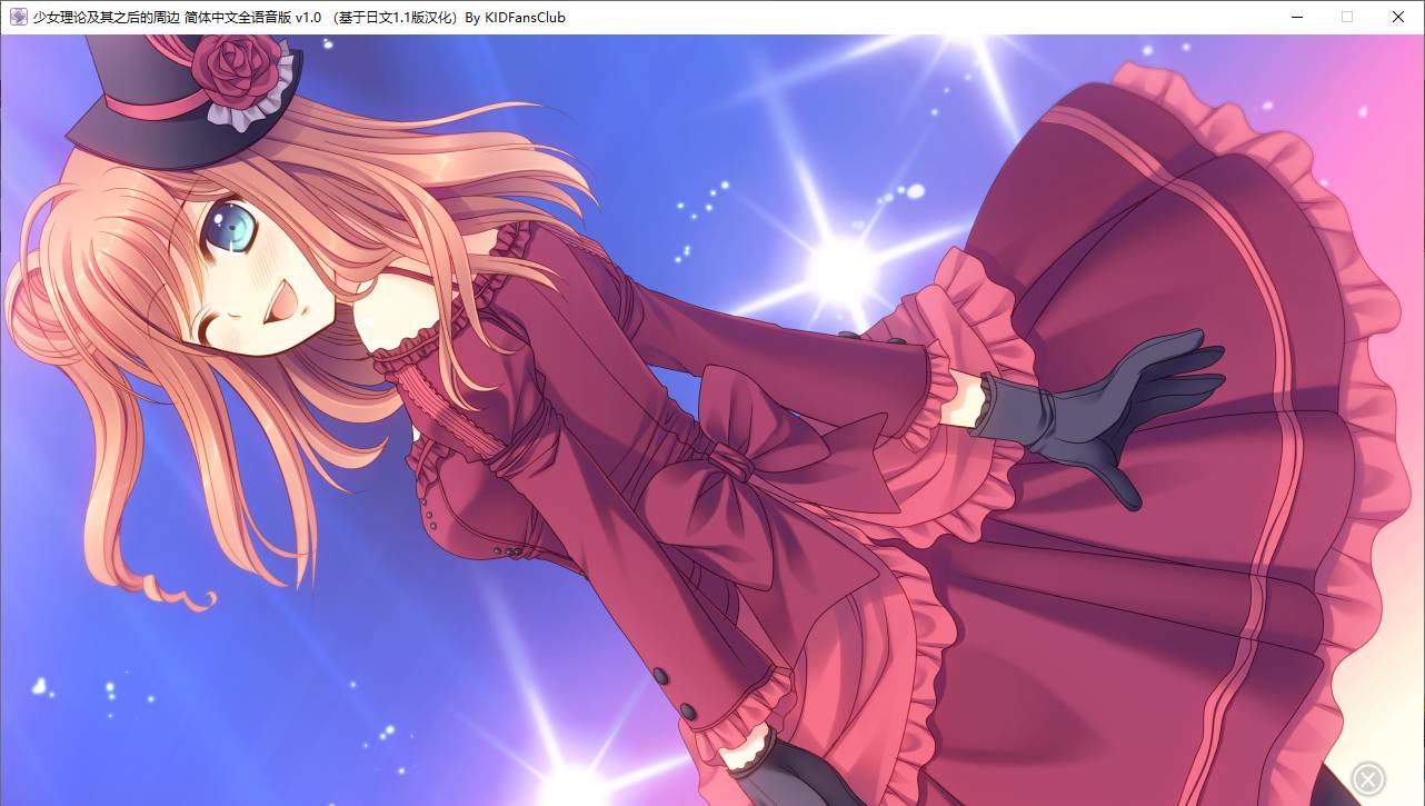 【ADV/汉化/PC】少女理论及其之后的周边 -Belle Epoque--第26张图片-萌站