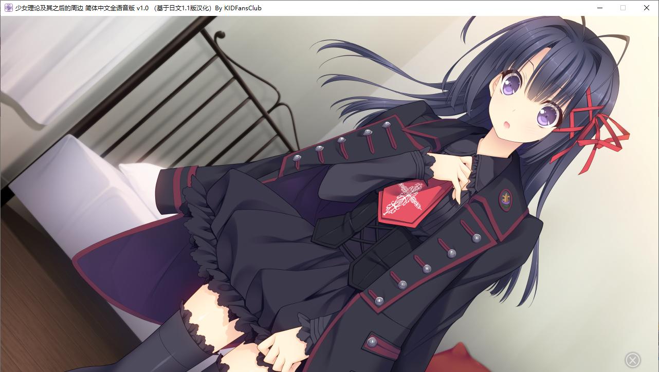 【ADV/汉化/PC】少女理论及其之后的周边 -Belle Epoque--第27张图片-萌站
