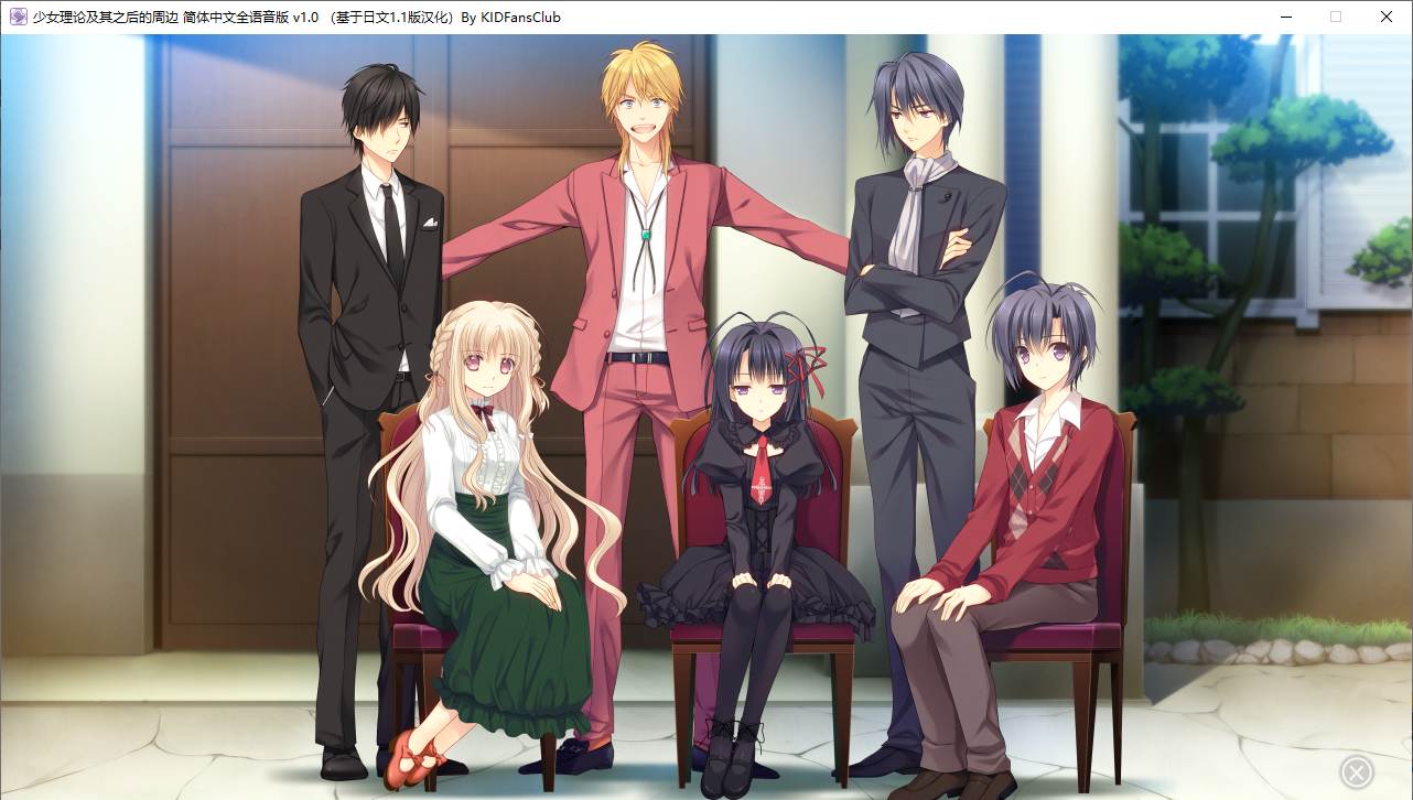 【ADV/汉化/PC】少女理论及其之后的周边 -Belle Epoque--第28张图片-萌站