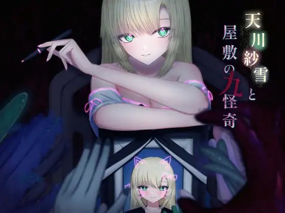 #天川纱雪与屋敷九怪奇 #天川紗雪と屋敷の九怪奇 v1.3.1 AI汉化版-第1张图片-萌站