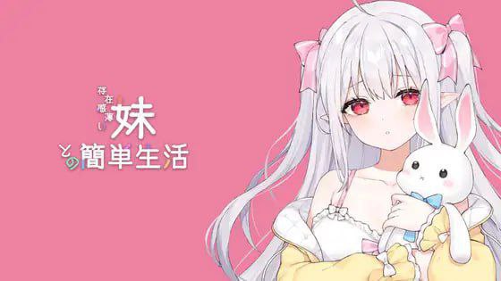 #与缺乏存在感的妹妹的简单生活  #和存在感薄弱的妹妹一起的简单生活 #存在感薄い妹との簡単生活  v0.7A 官方中文版-第2张图片-萌站