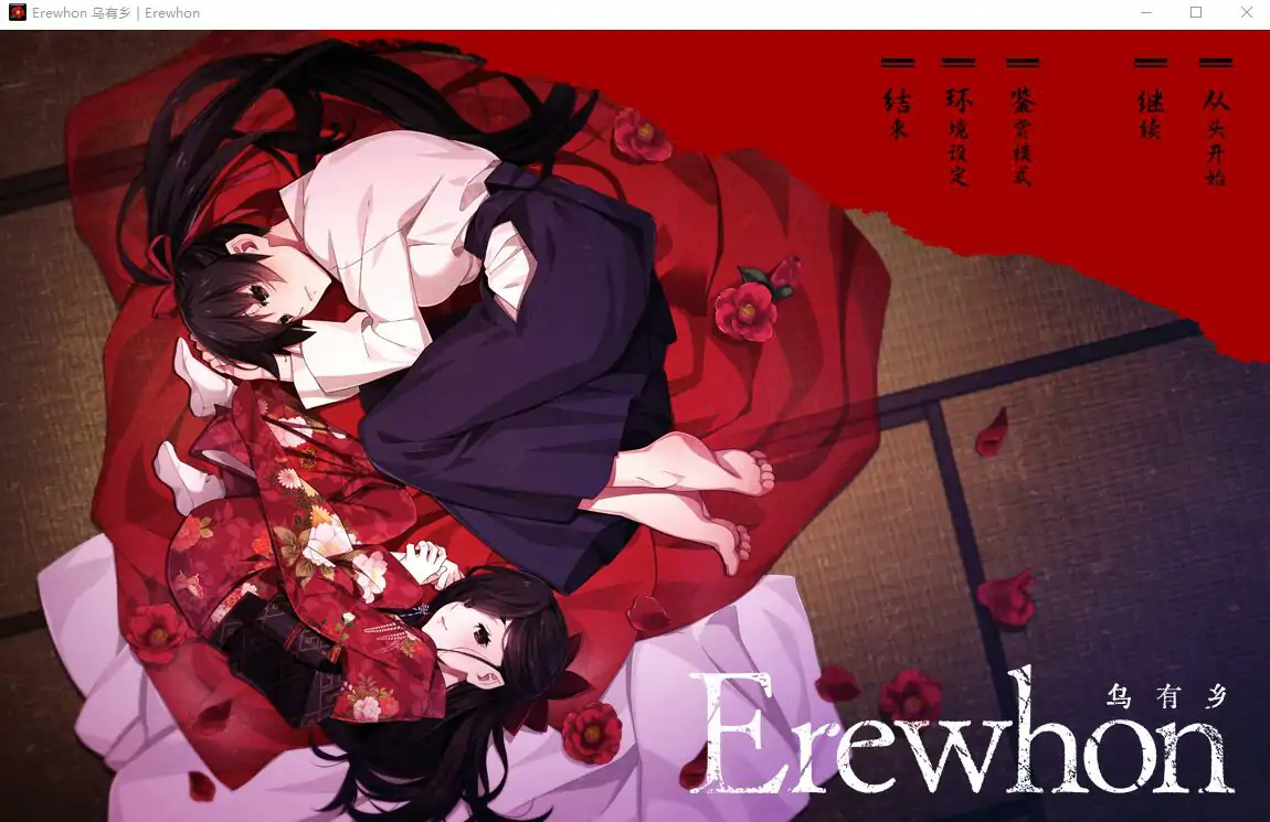 [ADV/汉化] 乌有乡 来待村侍奉受孕事件 Erewhon V1.02 汉化版电脑 [4.1G]-第1张图片-萌站
