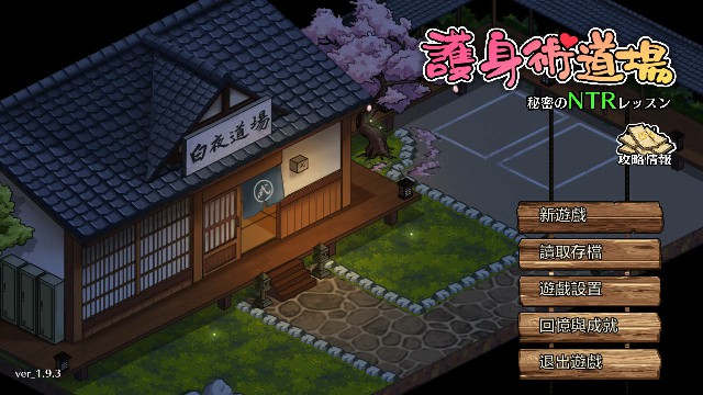 [SLG]护身术道场 秘密的NTR课堂 護身術道場 秘密のNTRレッスン V1.9.10 存档+ DLC 官中步兵版 -第1张图片-萌站