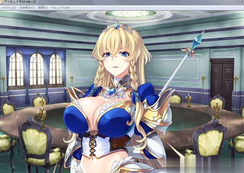 [拔作ADV汉化]PC巨汝丰臀BBA骑士团：无敌女骑士也无法战胜的大雕！汉化版+全CG [PC可jio1.8G]-第1张图片-萌站