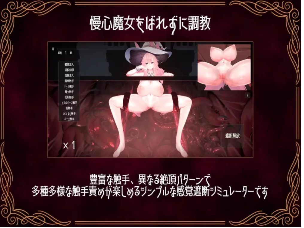 【SLG/生肉/PC】傲慢魔女高潮地狱 感覚遮断シミュレーター-第1张图片-萌站