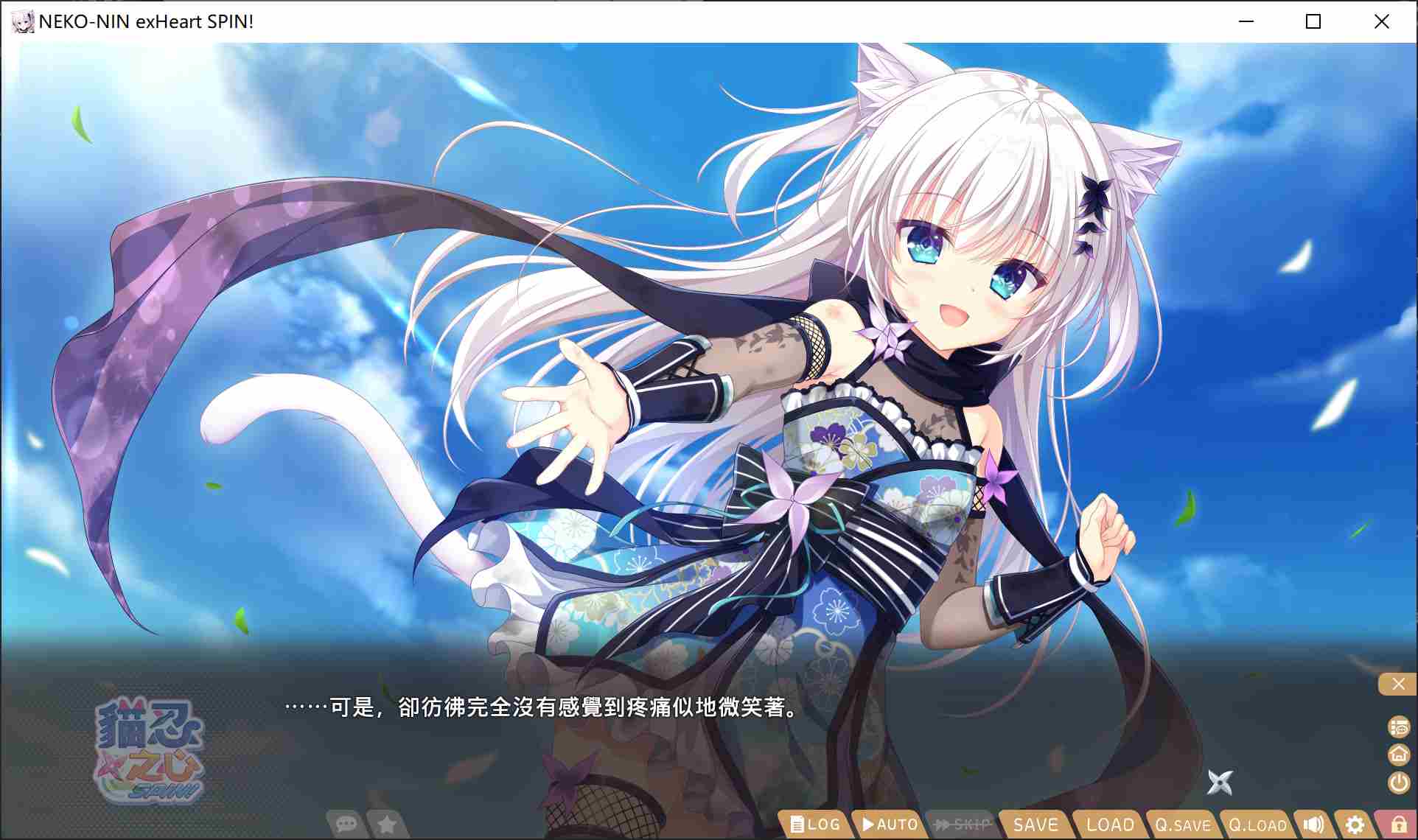 【日式ADV中文步兵】PC猫忍之心 SPIN! 猫忍えくすはーとSPIN! 官方中文步兵版【1.8G全CV】-第5张图片-萌站