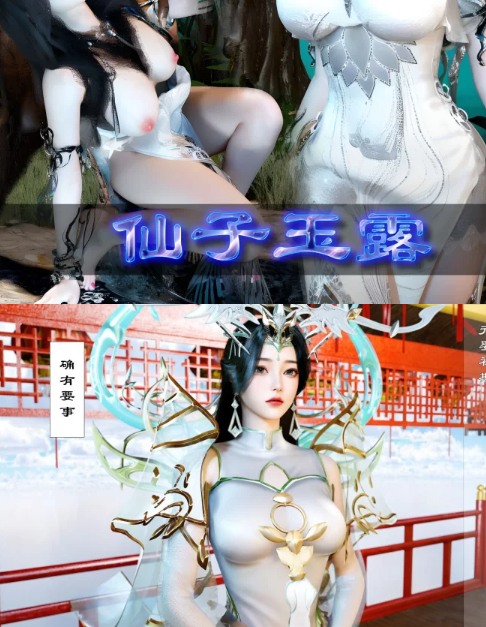  [3D古风] 仙子玉露+如意楼系列-零[微重口] [484P+143M][百度盘]-第1张图片-萌站