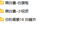 萌白酱白虎美穴合集11-第2张图片-萌站