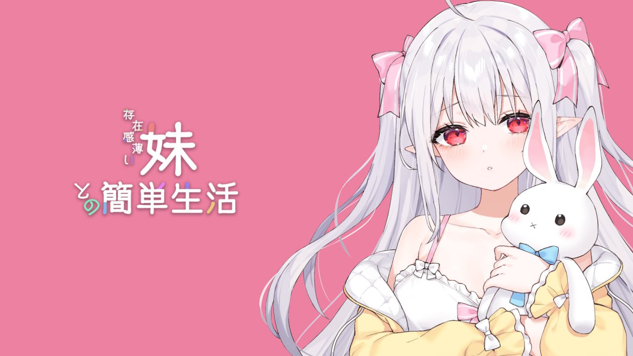 PC/[SLG]官方中文+更新  和存在感薄弱妹妹一起的简单生活  ver0.7A官方中文+更新-第2张图片-萌站