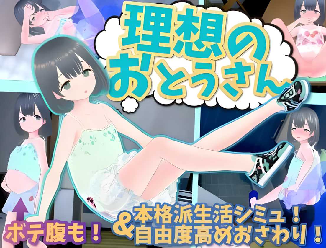 【SLG/3D/官中/全动态】理想的父亲～与爱女的同居生活/理想のおとうさん ～愛娘との同棲生活～Ver.1.2.7+DLC 1.0.2 官方中文版【1.19G/全CV】-第9张图片-萌站