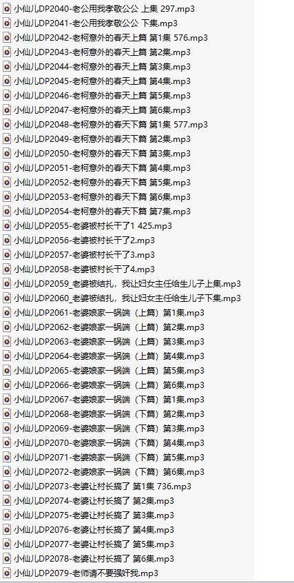 【粉丝福利/白嫖/有声小说/40集合一】#小仙儿 部分合集【MP3版】【7个小时合集】【2040-2079】-第1张图片-萌站