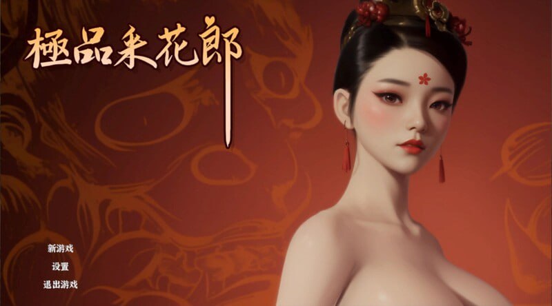 极品采花郎  v1.3.6 官方中文步兵版【2025.3.14 更新】-第1张图片-萌站