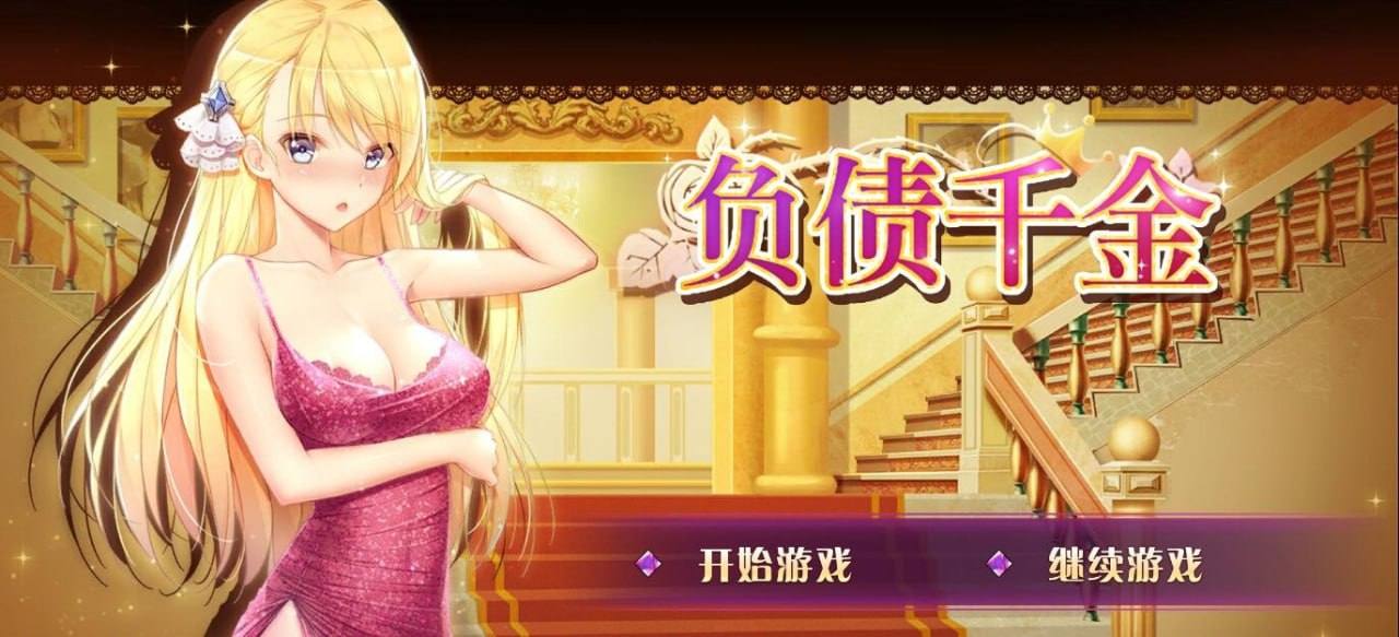 #负债千金！ v1.12  官方中文步兵版 ·-第8张图片-萌站