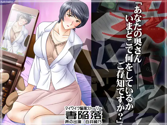 新汉化[日式ADV/人妻/NTR] 妻子沦陷 妻陥落 AI汉化版+全回想解放 [870M]-第1张图片-萌站