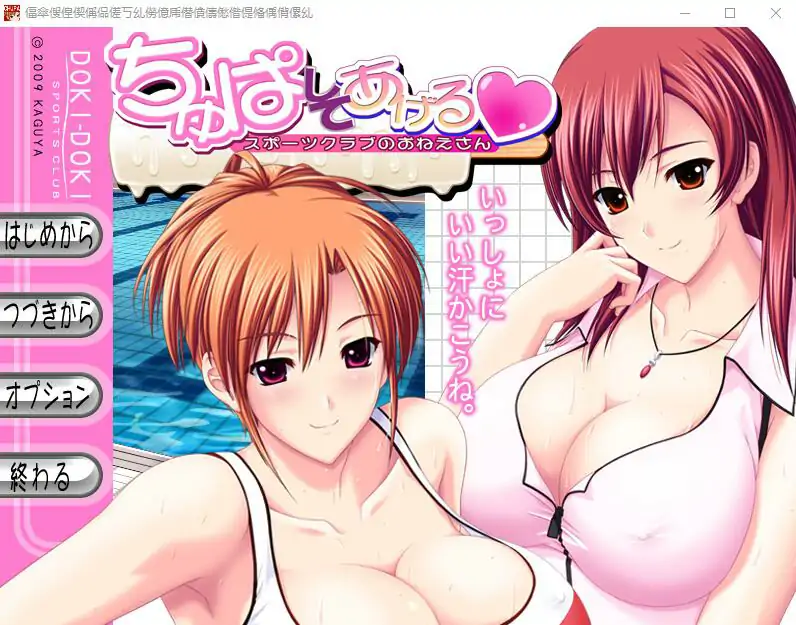 [ADV/汉化] 体育俱乐部的姐姐 ちゅぱしてあげるAI汉化版电脑 [4.3G]-第1张图片-萌站