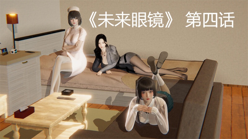 未来眼镜01-04+都市沉沦01-04-第9张图片-萌站