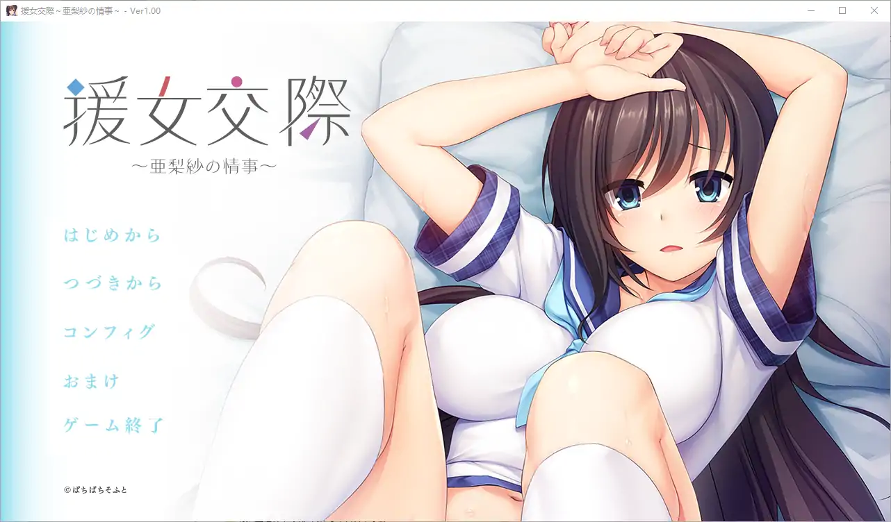 [ADV/汉化] 援助交际 ~亚梨纱的情事~援女交際 ～亜梨紗の情事～ AI汉化电脑 [700M]-第1张图片-萌站