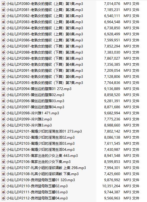 【粉丝福利/白嫖/有声小说/33集合一】#小仙儿 部分合集【MP3版】【6个小时合集】【2080-2112】-第1张图片-萌站