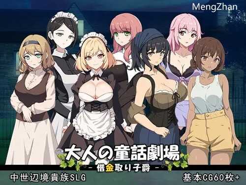 【日式SLG/动态/新作】成人童话剧场~债务追讨子爵~ 大人の童話劇場~借金取り子爵~ -第2张图片-萌站