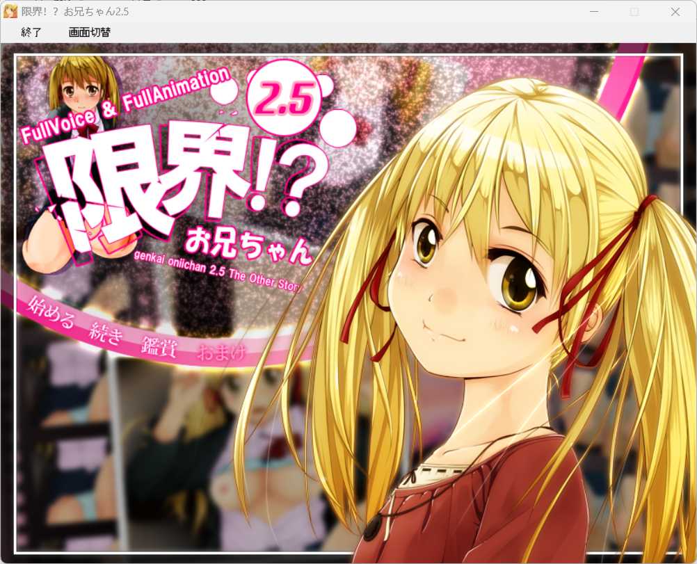 [SLG/神作系列/PC]极限？！欧尼酱/限界!お兄ちゃん 全合集（收录完全。放心食用）-第8张图片-萌站
