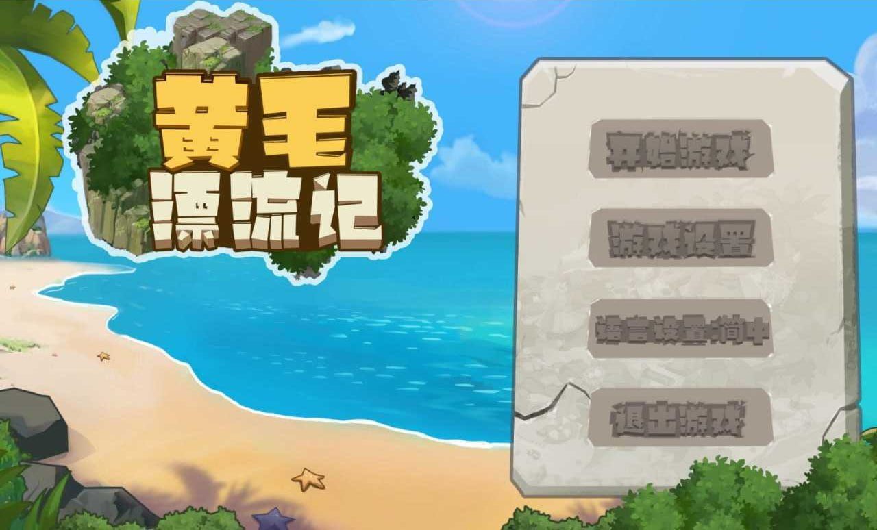 PC/黄毛漂流记  #UninhabitedIsland v1.6.0.5 官方中文版-第7张图片-萌站