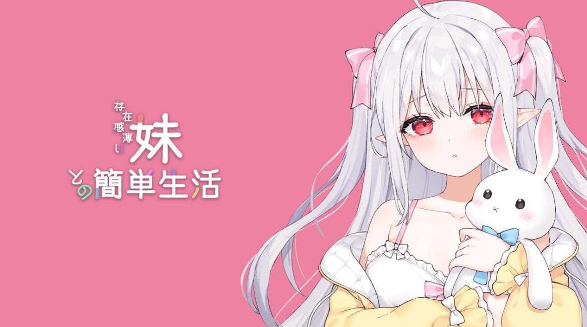 【日系/SLG/官中/动态】和存在感薄弱妹妹一起的简单生活 存在感薄い妹との簡単生活 Ver0.7 官方中文版【1.86G】【序号150】