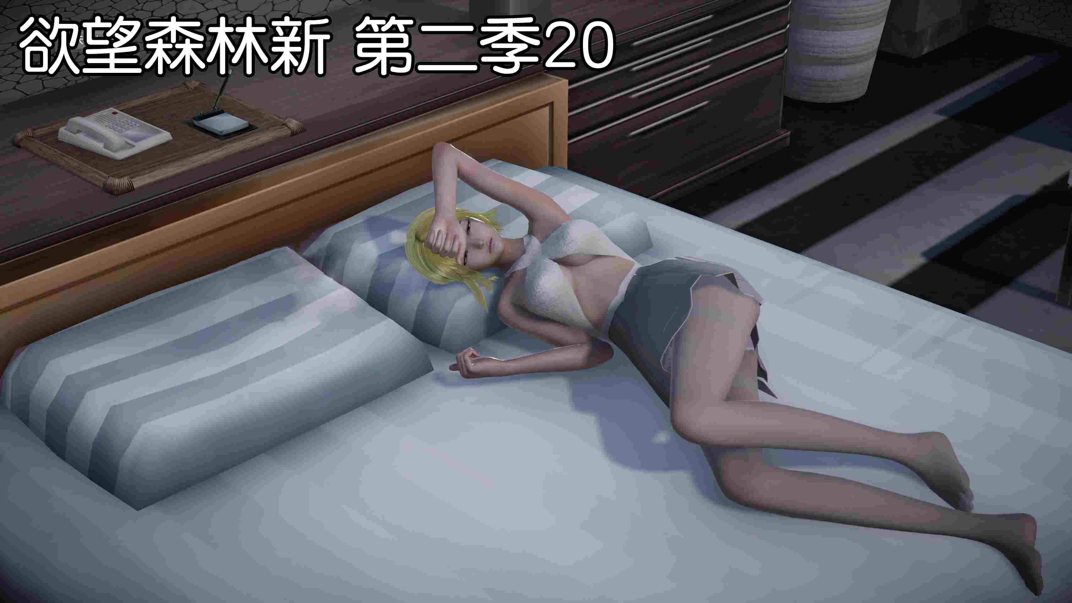 慾望森林+欲望森林新 1-2季01-20-第6张图片-萌站