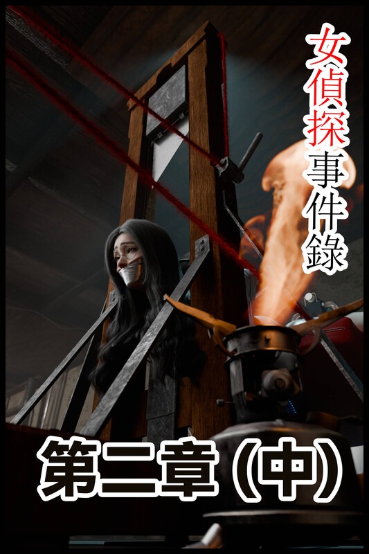 缚美后传-女偵探事件錄第1-3部01-09+大航海时代+SM魔术师-第8张图片-萌站