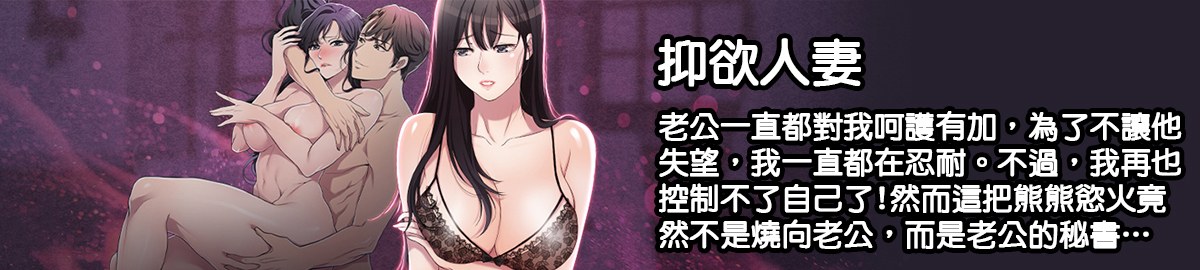 [韓漫]抑欲人妻01-21-第5张图片-萌站