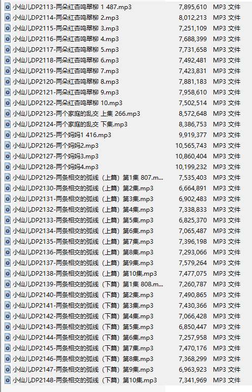 【有声小说/36集合一】#小仙儿 部分合集【MP3版】【7个小时合集】【2113-2148】-第1张图片-萌站