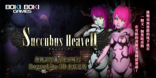 【ACT/汉化/3D/全动态】魅魔天堂 Succubus heaven サキュバスヘヴン Ver250208 官方中文版+存档【2.2G更新】【序号180】-第1张图片-萌站