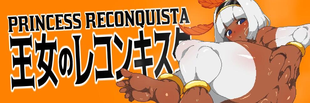 【日式/ACT/汉化/全动态/像素风】王女的复国计划 (王女のレコンキスタ) V0.32 汉化版【230M更新汉化】【序号188】-第1张图片-萌站