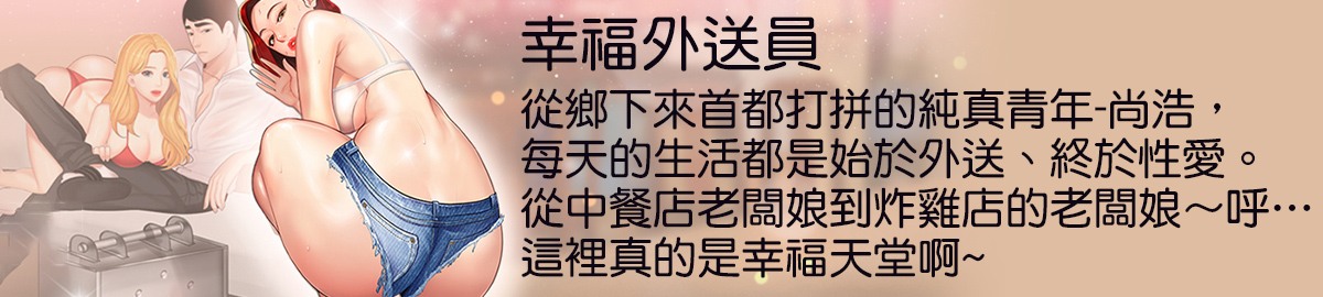 幸福外送員/偷吃外送員01-09-第4张图片-萌站