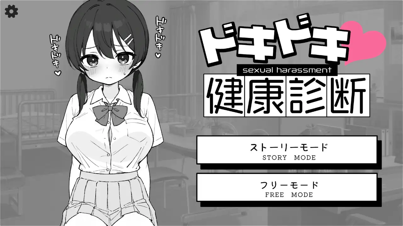【SLG/PC/互动/学生妹/保健室 】ドキドキ!セクハラ健康診断-第2张图片-萌站 【SLG/PC/互动/学生妹/保健室 】ドキドキ!セクハラ健康診断-第2张图片-萌站