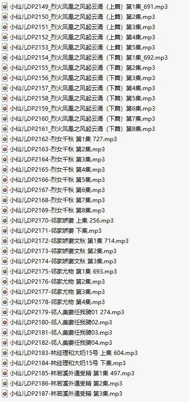 【有声小说/39集合一】#小仙儿 部分合集【MP3版】【7个小时合集】【2149-2187】-第1张图片-萌站