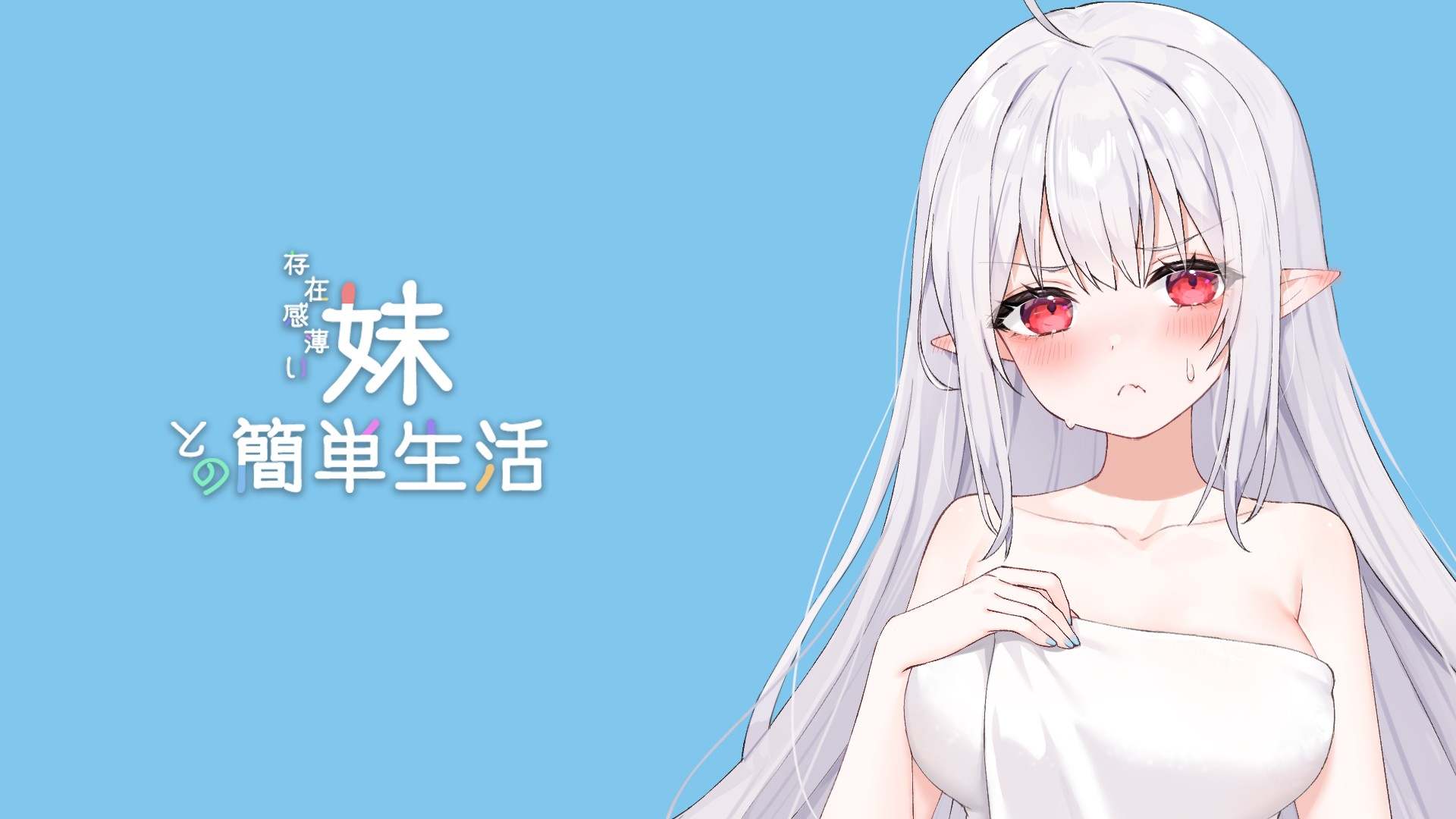 【SLG/PC/官中/互动/妹妹/双马尾/ 1.86G】和存在感薄弱的妹妹一起的简单生活 存在感薄い妹との簡単生活 Ver0.7A-第2张图片-萌站 【SLG/PC/官中/互动/妹妹/双马尾/ 1.86G】和存在感薄弱的妹妹一起的简单生活 存在感薄い妹との簡単生活 Ver0.7A-第2张图片-萌站
